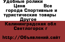 Удобные ролики “Salomon“ › Цена ­ 2 000 - Все города Спортивные и туристические товары » Другое   . Калининградская обл.,Светлогорск г.